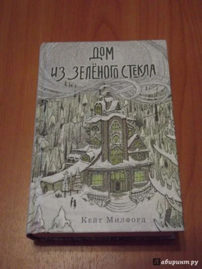 Лот: 11432522. Фото: 1. Дом из зеленого стекла. Кейт Милфорд. Художественная для детей