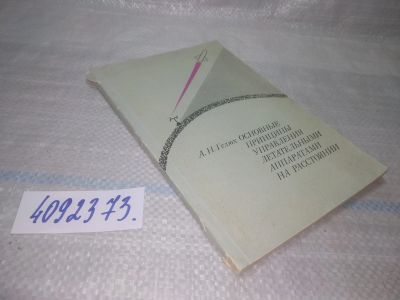Лот: 25589968. Фото: 1. вбР/оз(4092373)Гелюх А.Н. Основные... Транспорт