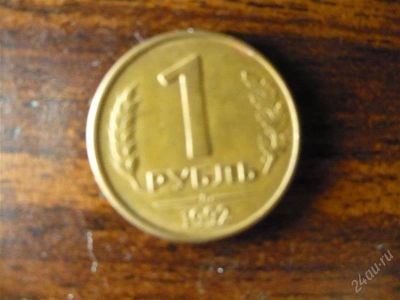 Лот: 1432549. Фото: 1. 1 рубль 1992 года Л. Россия после 1991 года