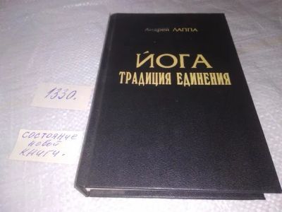 Лот: 19872697. Фото: 1. Лаппа А. Йога. Традиция Единения... Религия, оккультизм, эзотерика