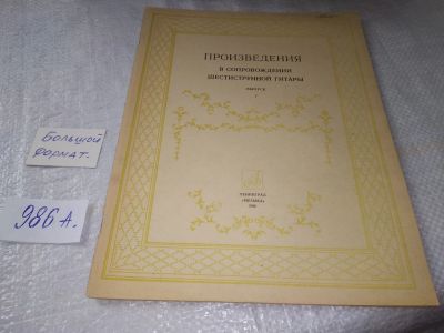 Лот: 19414059. Фото: 1. Произведения в сопровождении шестиструнной... Музыка