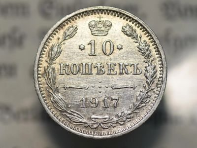 Лот: 10932553. Фото: 1. 10 копеек 1917 года. Оригинал... Россия до 1917 года