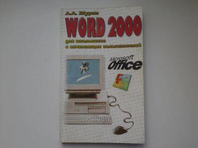 Лот: 5303635. Фото: 1. А.А.Журин, "Word 2000" для школьников... Самоучители