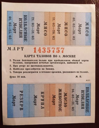 Лот: 19077002. Фото: 1. Карта талонов по г. Москве на... Билеты, талоны