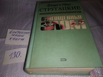 Лот: 17327151. Фото: 1. Стругацкий Аркадий; Стругацкий... Художественная