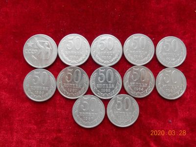 Лот: 15755284. Фото: 1. 50 коп ссср 12 шт лотом - 400... Россия и СССР 1917-1991 года