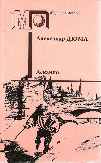 Лот: 17548893. Фото: 1. Александр Дюма - Асканио. / Серия... Художественная