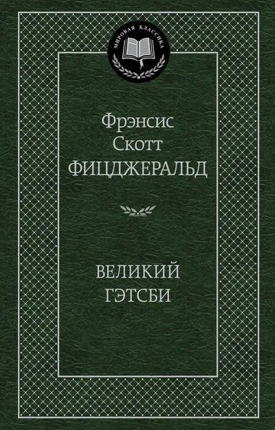 Лот: 19088091. Фото: 1. Фрэнсис Фицджеральд "Великий Гэтсби... Художественная