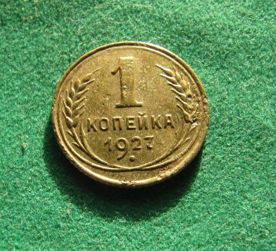 Лот: 19984607. Фото: 1. Ранние советы 1 копейка 1927 г... Россия и СССР 1917-1991 года