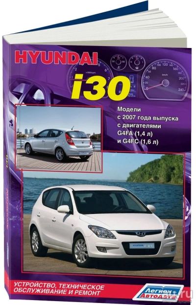Лот: 8280860. Фото: 1. Книга Hyundai i30 с 2007. Другое (инструмент)