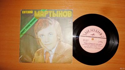 Лот: 18033749. Фото: 1. " Евгений Мартынов " маленькая... Аудиозаписи