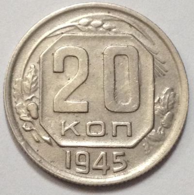 Лот: 11090318. Фото: 1. 20 копеек 1945 год СССР. Россия и СССР 1917-1991 года