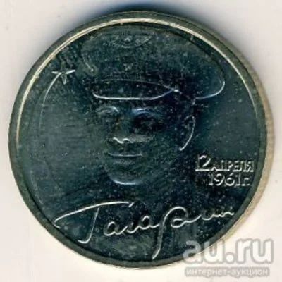 Лот: 8725543. Фото: 1. 2 рубля 2001 года. Гагарин. Спмд... Россия после 1991 года