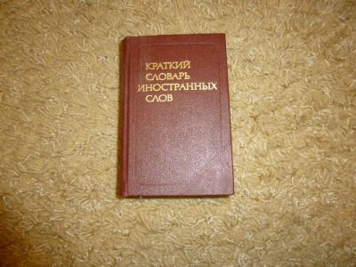 Лот: 3345579. Фото: 1. Краткий словарь иностранных слов. Словари