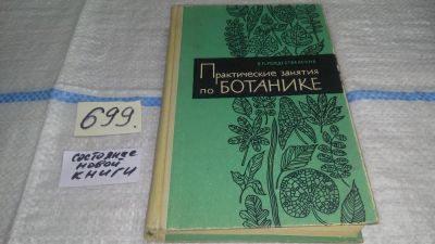 Лот: 11311484. Фото: 1. Oz. Практические занятия по ботанике... Биологические науки