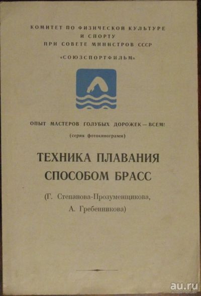 Лот: 16435490. Фото: 1. Техника плавания способом брасс. Спорт, самооборона, оружие