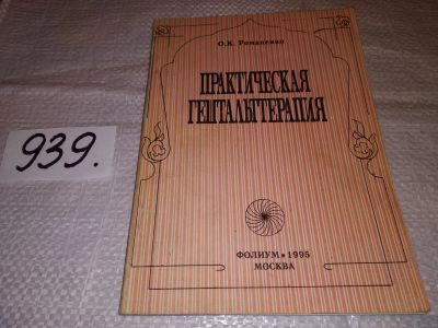 Лот: 18884934. Фото: 1. Романенко О. К. Практическая гештальттерапия... Психология