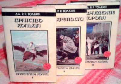 Лот: 392137. Фото: 1. "Властелин колец" Толкинен. Художественная