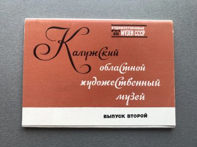 Лот: 25028952. Фото: 1. Набор открыток: Калужский областной... Открытки, конверты