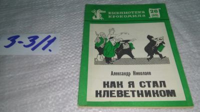 Лот: 19507991. Фото: 1. Александр Маркович Николаев, Как... Художественная