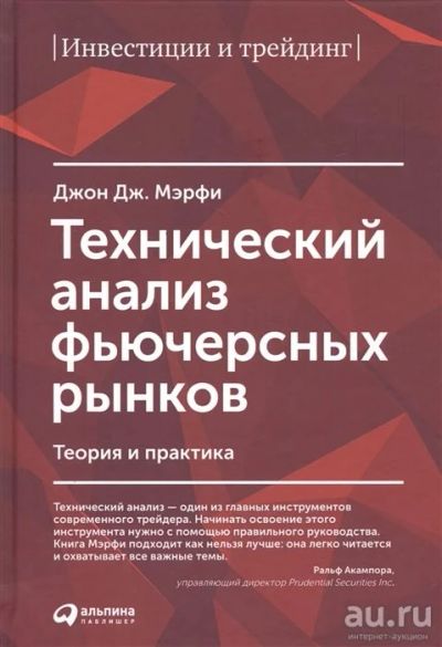 Лот: 17218456. Фото: 1. "Технический анализ фьючерсных... Экономика