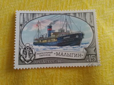 Лот: 17828805. Фото: 1. 1981 г, Ледокольный флот, ледоход... Марки