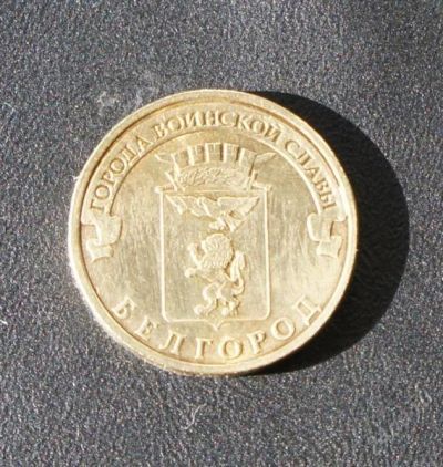 Лот: 2575263. Фото: 1. 10 рублей 2011г гвс белгород. Россия после 1991 года