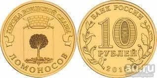 Лот: 8259295. Фото: 1. Монета 10 рублей 2015 года, Ломоносов... Россия после 1991 года