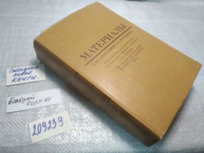 Лот: 25039009. Фото: 1. оз...(209239) Материалы для биографии... Мемуары, биографии
