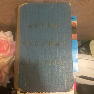 Лот: 7783068. Фото: 1. Русско-английский словарь или... Словари