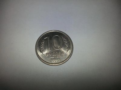 Лот: 6277877. Фото: 1. 10 рублей 1993 ММД, Немагнитная... Россия после 1991 года