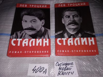 Лот: 16881757. Фото: 1. Сталин роман-откровение (к-кт... Мемуары, биографии