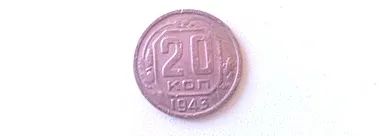 Лот: 20044425. Фото: 1. 20 копеек 1943 года. Россия и СССР 1917-1991 года