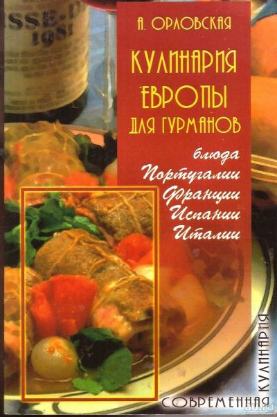 Лот: 14731521. Фото: 1. Орловская Александра - Кулинария... Кулинария