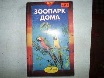 Лот: 9008912. Фото: 1. зоопарк дома, книга. Домашние животные