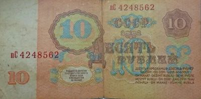 Лот: 11172226. Фото: 1. 10 рублей 1961 года (реформа в... Россия, СССР, страны СНГ