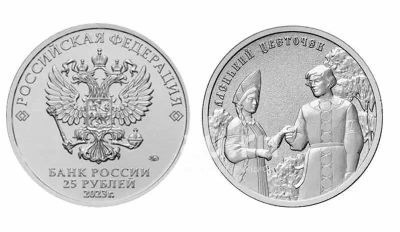 Лот: 21277819. Фото: 1. 25 рублей аленький цветочек. Россия после 1991 года