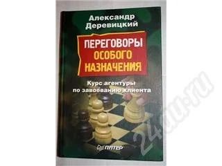Лот: 30099. Фото: 1. Технология продаж: Книга "Переговоры... Красноярск