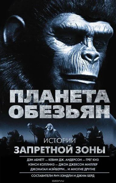 Лот: 11110912. Фото: 1. Планета обезьян. Истории Запретной... Художественная