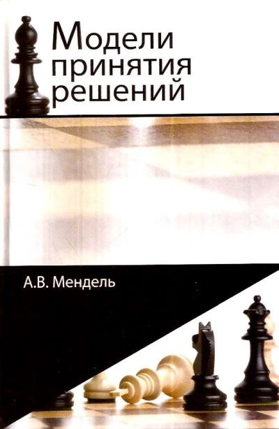 Лот: 15997713. Фото: 1. Мендель Анна - Модели принятия... Экономика