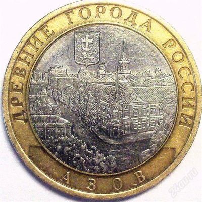 Лот: 1874714. Фото: 1. 10 руб 2008 ММД Азов. Россия после 1991 года
