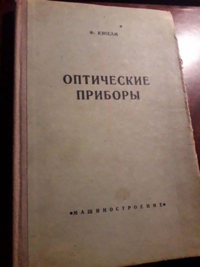 Лот: 19104071. Фото: 1. Оптические приборы для точных... Другое (учебники и методическая литература)