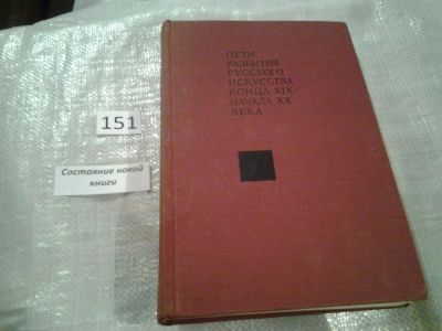 Лот: 6499447. Фото: 1. Пути развития русского искусства... Искусствоведение, история искусств