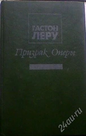 Лот: 59063. Фото: 1. Гастон Леру "Призрак оперы". Художественная