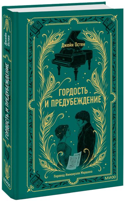 Лот: 24459382. Фото: 1. Гордость и предубеждение. Вечные... Публицистика, документальная проза