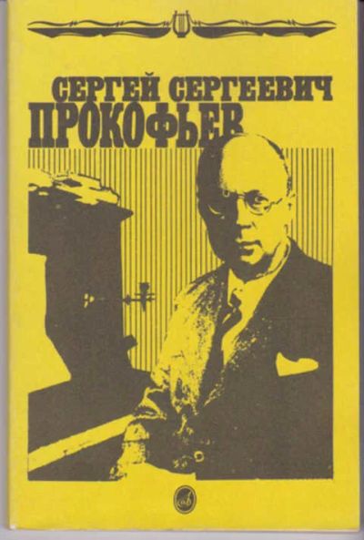 Лот: 12290984. Фото: 1. Сергей Сергеевич Прокофьев Книга... Познавательная литература