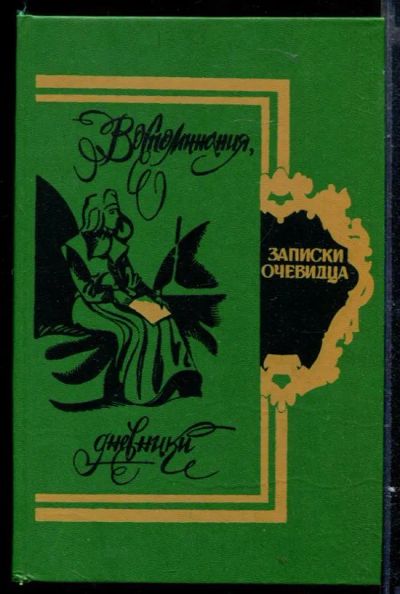 Лот: 23429597. Фото: 1. Записки очевидца: Воспоминания... Мемуары, биографии