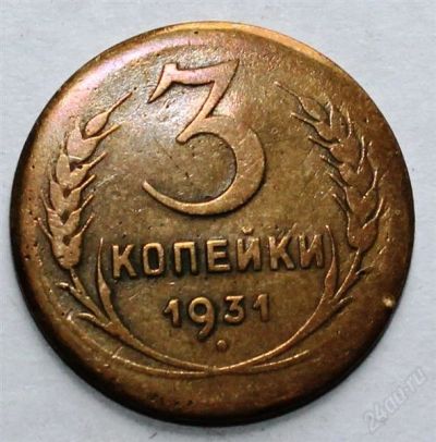 Лот: 2724080. Фото: 1. 3 копейки 1931 года с рубля!. Россия и СССР 1917-1991 года