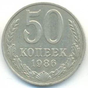 Лот: 3108719. Фото: 1. 50 копеек 1986. Россия и СССР 1917-1991 года