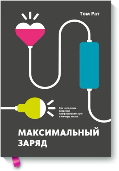 Лот: 24459015. Фото: 1. Максимальный заряд. Психология
